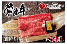 お中元 食べ物 肉 常陸牛すきやき用霜降りもも540g＜木箱入り・特製タレ付き＞ ギフト プレゼント 誕生日 お祝い 内祝い 冷凍 内祝い お祝い 結婚 出産【肉のイイジマ】茨城県（DU-69）
