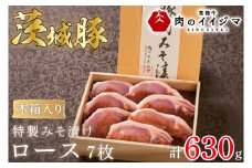お中元 肉 特製みそ漬け 茨城豚ロース7枚＜木箱入り＞ プレゼント 誕生日 内祝い お祝い 出産 結婚 冷凍 プレゼント 誕生日 化粧箱 ギフト対応 【肉のイイジマ】 茨城県 水戸市（DU-70）