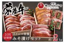 【定期便／全3回】 お中元 食べ物 肉 常陸牛極上サーロイン 茨城豚ロース 常陸牛ハンバーグ イイジマ特製みそ漬けセット 合計2kg 木箱入り・焼き方レシピ付き 63000円 冷凍 焼くだけでレストランの味 水戸市 茨城県 （DU-71）