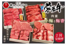 【定期便／全2回】 ギフト プレゼント 誕生日 常陸牛A5肉重〜小梅と梅香〜〈重箱入り〉 内祝い お礼 すき焼き 牛肉 焼肉 焼き肉 セット 高級 しゃぶしゃぶ ステーキ 常陸牛 お中元 ギフト対応（DU-72）