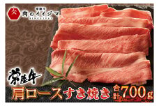 お中元 食べ物 肉 常陸 牛肩ロース すき焼き 700g ＜木箱入り・特製タレ付き＞ お祝い お礼 内祝い 結婚 出産 プレゼント 誕生日 食べ物 ギフト対応【肉のイイジマ】茨城県 水戸市（DU-73）