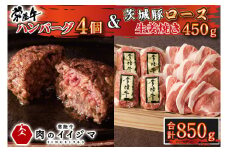 お中元 肉 常陸牛 無添加 ハンバーグ100g 4個 茨城 豚ロース 生姜焼き 450g セット 木箱入り 焼くだけでレストランの味 ギフト 牛肉100% 豚肉 茨城 水戸 15000円 【肉のイイジマ】（DU-74）