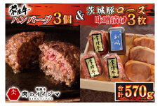 お中元 肉 無添加 常陸牛ハンバーグ3個 ＆ 茨城豚ロース 味噌漬け3枚 セット 木箱入り タレ付き 冷凍 焼くだけでレストランの味 内祝い ギフト対応 茨城県 水戸市（DU-75-1）