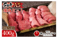  肉 常陸牛A5 焼肉セット 400g カルビ 黒毛和牛 ご自宅用 ギフト対応 【肉のイイジマ】茨城県 水戸市 （DU-76）