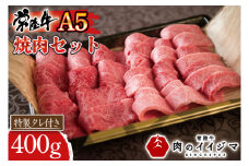  肉 常陸牛A5 焼肉セット 400g カルビ 黒毛和牛 ご自宅用 ギフト対応 【肉のイイジマ】茨城県 水戸市 （DU-76）