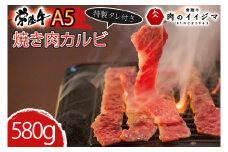 お中元 食べ物 肉 常陸牛A5 焼肉 カルビ580ｇ 特製タレ付き セット お返し お祝い 出産 結婚 プレゼント 誕生日 木箱入り ギフト対応 【肉のイイジマ】茨城県 水戸市（DU-79）