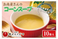 お肉屋さんのコーンスープ 10個入り 粒なし 北海道産 コーンポタージュ トウモロコシ 冷凍 お返し 敬老の日 プレゼント 誕生日 食べ物 夜食 化粧箱入り ギフト 茨城県 水戸市【肉のイイジマ】（DU-80）