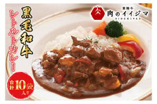 カレー レトルト 10個入り イイジマ和牛カレー 10個入り 黒毛和牛 化粧箱 お中元 ギフト 肉 食べ物 ギフト対応【肉のイイジマ】茨城県 水戸市（DU-81）