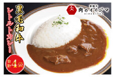 イイジマ和牛カレー 4個入り レトルト ビーフカレー 4食入り 中辛 甘口 辛口 お中元 お返し 内祝い 出産 結婚 化粧箱 ギフト対応 【肉のイイジマ】茨城県 水戸市（DU-83）