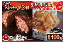 お中元 食べ物 肉 常陸牛100% 無添加 ハンバーグ 2個 国産若鶏もも味噌漬け2枚セット 400g 詰め合わせ ギフト 6000円 焼くだけでレストランの味 牛肉100% 茨城県 水戸市 【肉のイイジマ】（DU-88）