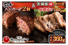 お中元 食べ物 肉 常陸牛100％ 無添加 ハンバーグ2個 ＆ 茨城豚肩ロース 味噌漬け 160g セット 詰め合わせ 7000円 焼くだけでレストランの味 冷凍  ギフト対応 【肉のイイジマ】 茨城県 水戸市（DU-89）