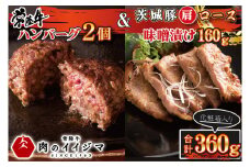 お中元 食べ物 肉 常陸牛100％ 無添加 ハンバーグ2個 ＆ 茨城豚肩ロース 味噌漬け 160g セット 詰め合わせ 7000円 焼くだけでレストランの味 冷凍  ギフト対応 【肉のイイジマ】 茨城県 水戸市（DU-89）