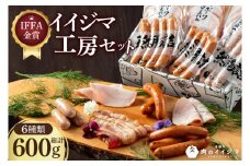 IFFA金賞イイジマ工房セット600g（DU-91-1）