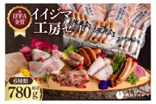 IFFA金賞イイジマ工房セット780g（DU-92-1）