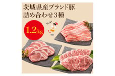 EC-2　茨城県産ブランド豚肉詰め合わせ1.2kg