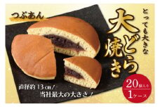 DZ-1　とっても大きな　特大どら焼(つぶあん)　20個入り1ケース　トーア乳業謹製