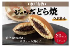 リピーター続出！ 水戸名物 ジャンボどら焼（つぶあん）20個入り 1ケース トーア乳業謹製【通販 お取り寄せ どら焼き 和菓子 個包装 スイーツ あんこ お菓子 デザート お土産 水戸市 茨城県】（DZ-2）