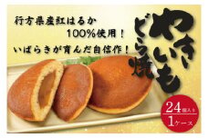 DZ-3　茨城県産やきいもどら焼き（紅はるか使用）　24個入り　1ケース