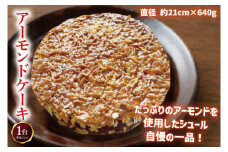 【パティスリーシュール】リピーター続出！地元人気のアーモンドケーキ 1ホール 【焼き菓子 スイーツ 洋菓子 シュール ケーキ おやつ お誕生日 デザート 絶品 ご褒美 】（EF-2）