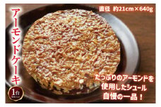 【パティスリーシュール】リピーター続出！地元人気のアーモンドケーキ 1ホール 【焼き菓子 スイーツ 洋菓子 シュール ケーキ おやつ お誕生日 デザート 絶品 ご褒美 】（EF-2）