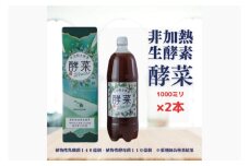 非加熱生酵素『酵菜』1リットル×2本【厳選 酵素ドリンク 活性酵素 天然素材植物性乳酸菌 酵母菌 水戸市 茨城県】（EH-2）