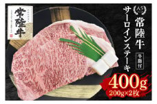 【常陸牛 A5ランク】サーロインステーキ　400g（200g×２枚） 冷凍 国産牛 和牛 牛肉 茨城県 水戸市  国産 20000円 老舗精肉店 EK-1
