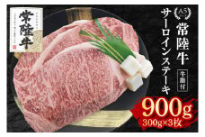 【常陸牛 A5ランク】サーロインステーキ　900g（300g×３枚） 冷凍 国産牛 和牛 牛肉 茨城県 水戸市  国産 50000円以内 老舗精肉店 EK-3
