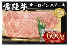 【常陸牛 A5ランク】サーロインステーキ　600g（300g×２枚） 冷凍 国産牛 和牛 牛肉 茨城県 水戸市  国産 30000円以内 老舗精肉店 EK-2