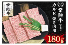 【常陸牛 A5ランク】カルビ焼肉用180g 冷凍 国産牛 和牛 牛肉 茨城県 水戸市  国産 BBQ 10000円以内 老舗精肉店 EK-4

