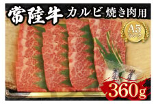 【常陸牛 A5ランク】カルビ焼肉用360g 冷凍 国産牛 和牛 牛肉 茨城県 水戸市  国産 BBQ 15000円以内 老舗精肉店 EK-5
