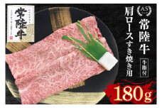 【常陸牛 A5ランク】肩ロースすき焼き用180g 冷凍 国産牛 和牛 牛肉 茨城県 水戸市  国産 10000円以内 老舗精肉店 EK-7
