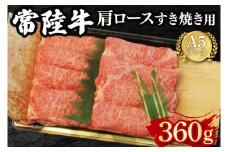 【常陸牛 A5ランク】肩ロースすき焼き用360g 冷凍 国産牛 和牛 牛肉 茨城県 水戸市  国産 15000円以内 老舗精肉店 EK-8
