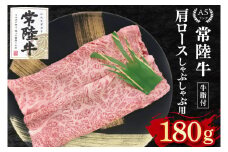 【常陸牛 A5ランク】肩ロースしゃぶしゃぶ用180g 冷凍 国産牛 和牛 牛肉 茨城県 水戸市  国産 10000円以内 老舗精肉店 EK-10
