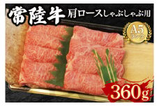 【常陸牛 A5ランク】肩ロースしゃぶしゃぶ用360g 冷凍 国産牛 和牛 牛肉 茨城県 水戸市  国産 15000円以内 老舗精肉店 EK-11
