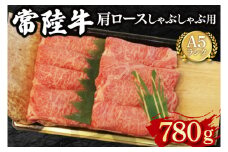 【常陸牛 A5ランク】肩ロースしゃぶしゃぶ用780g 冷凍 国産牛 和牛 牛肉 茨城県 水戸市  国産 25000円以内 老舗精肉店 EK-12
