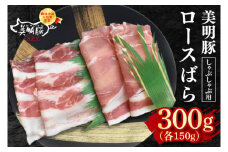 【美明豚】しゃぶしゃぶ用300g（ロース150g・ばら150g） 冷凍  豚肉　ブランド豚 茨城県 水戸市 食べ比べ セット商品 国産 5000円 老舗精肉店 EK-15