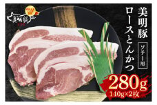 【美明豚】ロースとんかつソテー用280g（140g×２枚） 冷凍  豚肉　ブランド豚 茨城県 水戸市  国産 5000円  老舗精肉店 EK-13
