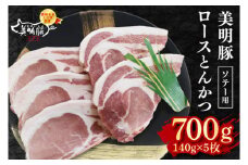 【美明豚】ロースとんかつソテー用700g（140g×５枚） 冷凍  豚肉　ブランド豚 茨城県 水戸市  国産 10000円以内 老舗精肉店 EK-14
