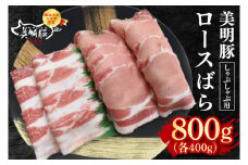 【美明豚】しゃぶしゃぶ用800g（ロース400g・ばら400g） 冷凍  豚肉　ブランド豚 茨城県 水戸市 食べ比べ セット商品 国産 10000円 老舗精肉店 EK-17
