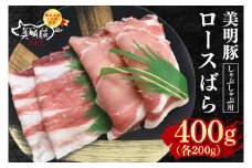 【美明豚】しゃぶしゃぶ用400g（ロース200g・ばら200g） 冷凍  豚肉　ブランド豚 茨城県 水戸市 食べ比べ セット商品 国産 10000円以内 老舗精肉店 EK-16