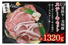 【常陸牛 A5ランク・美明豚ステーキセット】常陸牛サーロインステーキ900g（300g×３枚）＋美明豚ロースステーキ420g（140g×３枚） 冷凍 国産牛 和牛 牛肉 豚肉　ブランド豚 茨城県 水戸市 食べ比べ セット商品 国産 50000円 老舗精肉店 EK-21
