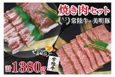 【常陸牛 A5ランク・美明豚焼肉セット】常陸牛カルビ780g＋美明豚600g（ロース300g・ばら300g） 冷凍 国産牛 和牛 牛肉 豚肉　ブランド豚 茨城県 水戸市 食べ比べ セット商品 国産 BBQ 35000円以内 老舗精肉店 EK-24

