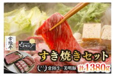 【常陸牛 A5ランク・美明豚すき焼きセット】常陸牛肩ロース780g＋美明豚600g（ロース300g・ばら300g） 冷凍 国産牛 和牛 牛肉 豚肉　ブランド豚 茨城県 水戸市 食べ比べ セット商品 国産 35000円以内 老舗精肉店 EK-27
