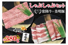 【常陸牛 A5ランク・美明豚しゃぶしゃぶセット】常陸牛肩ロース180g＋美明豚200g（ロース100g・ばら100g） 冷凍 国産牛 和牛 牛肉 豚肉　ブランド豚 茨城県 水戸市 食べ比べ セット商品 国産 10000円以内 老舗精肉店 EK-28
