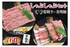 【常陸牛 A5ランク・美明豚しゃぶしゃぶセット】常陸牛肩ロース360g＋美明豚400g（ロース200g・ばら200g） 冷凍 国産牛 和牛 牛肉 豚肉　ブランド豚 茨城県 水戸市 食べ比べ セット商品 国産 20000円以内 老舗精肉店 EK-29
