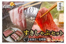 【常陸牛 A5ランク・美明豚すきしゃぶセット】常陸牛肩ロースすき焼き用180g＋美明豚しゃぶしゃぶ用200g（ロース100g・ばら100g） 冷凍 国産牛 和牛 牛肉 豚肉　ブランド豚 茨城県 水戸市 食べ比べ セット商品 国産 10000円以内 老舗精肉店 EK-31
