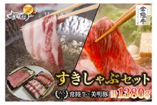 【常陸牛 A5ランク・美明豚すきしゃぶセット】常陸牛肩ロースすき焼き用780g＋美明豚しゃぶしゃぶ用600g（ロース300g・ばら300g） 冷凍 国産牛 和牛 牛肉 豚肉　ブランド豚 茨城県 水戸市 食べ比べ セット商品 国産 35000円以内 老舗精肉店 EK-33
