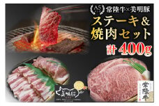 【常陸牛 A5ランク・美明豚ステーキ焼肉セット】常陸牛サーロイン200g＋美明豚200g（ロース100g・ばら100g） 冷凍 国産牛 和牛 牛肉 豚肉　ブランド豚 茨城県 水戸市 食べ比べ セット商品 国産 BBQ 15000円以内 老舗精肉店 EK-34
