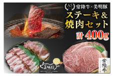 【常陸牛 A5ランク・美明豚ステーキ焼肉セット】常陸牛サーロイン200g＋美明豚200g（ロース100g・ばら100g） 冷凍 国産牛 和牛 牛肉 豚肉　ブランド豚 茨城県 水戸市 食べ比べ セット商品 国産 BBQ 15000円以内 老舗精肉店 EK-34

