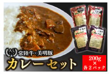 【常陸牛 A5ランク】カレー２パック＋【美明豚】カレー２パック 国産牛 和牛 牛肉 豚肉　ブランド豚 茨城県 水戸市 レトルト 食品 食べ比べ セット商品 国産 10000円以内 老舗精肉店 EK-37

